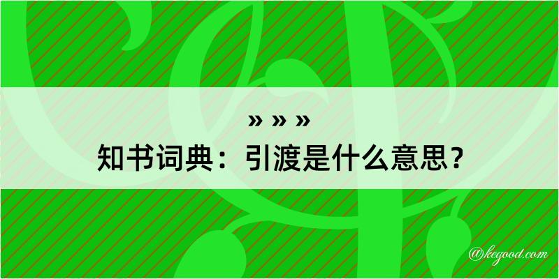 知书词典：引渡是什么意思？