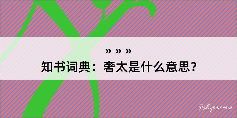 知书词典：奢太是什么意思？