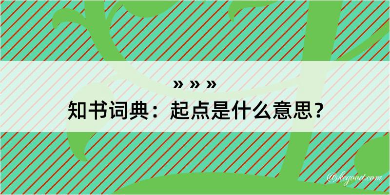 知书词典：起点是什么意思？