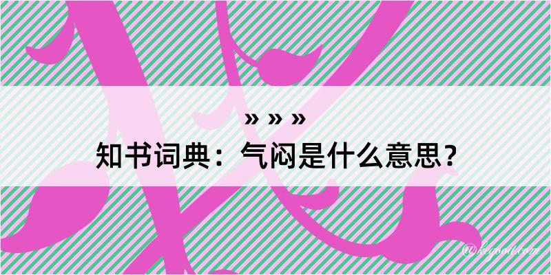 知书词典：气闷是什么意思？