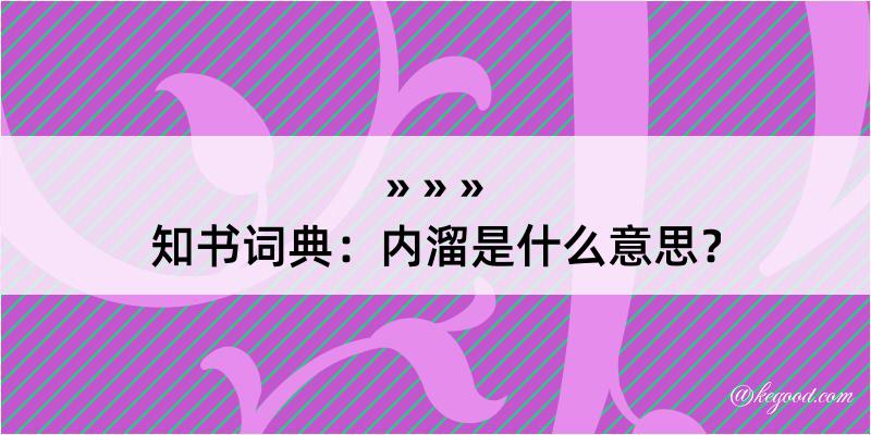 知书词典：内溜是什么意思？