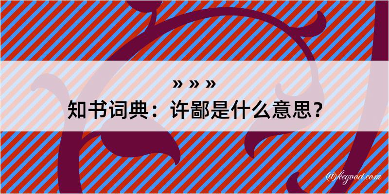 知书词典：许鄙是什么意思？