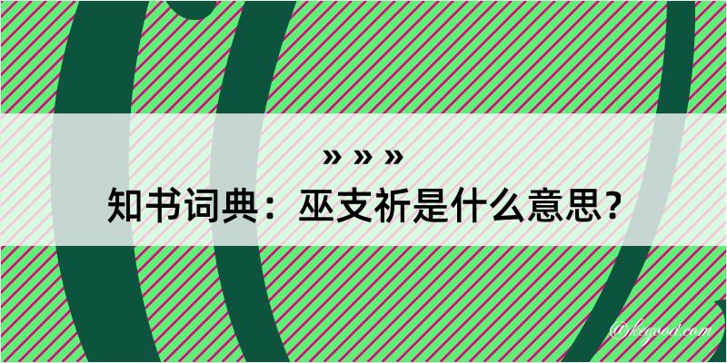 知书词典：巫支祈是什么意思？