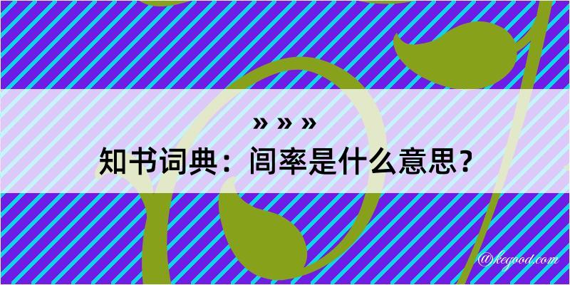 知书词典：闾率是什么意思？