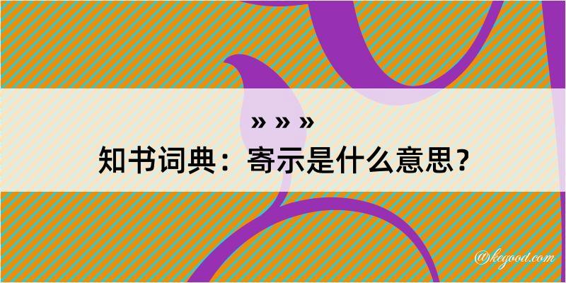 知书词典：寄示是什么意思？