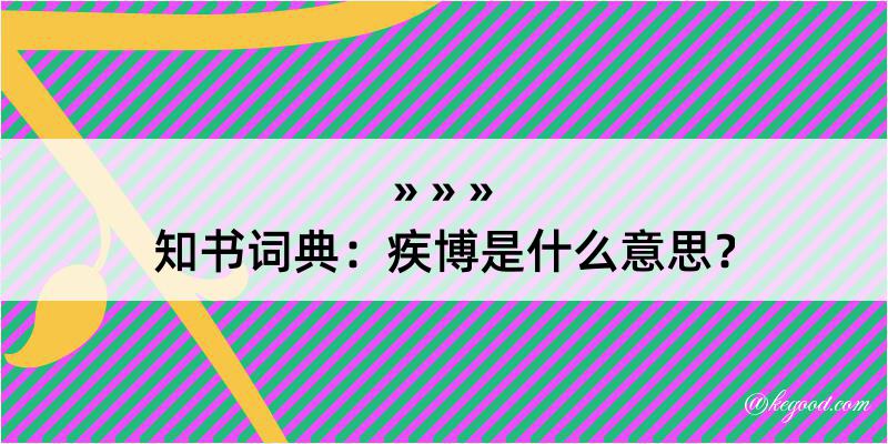 知书词典：疾博是什么意思？