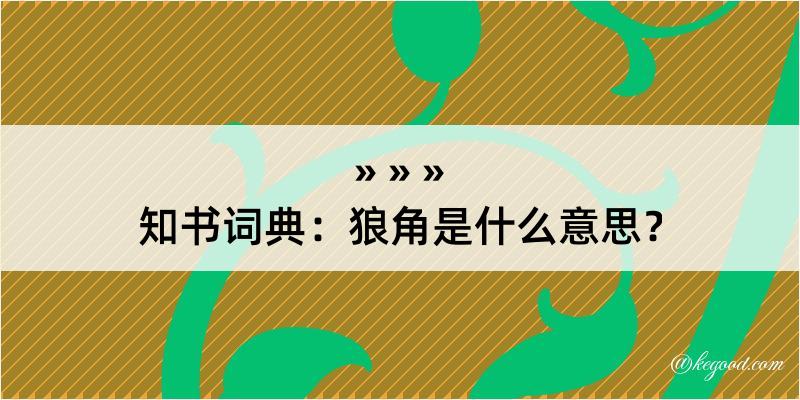 知书词典：狼角是什么意思？