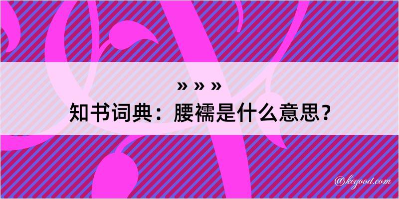 知书词典：腰襦是什么意思？