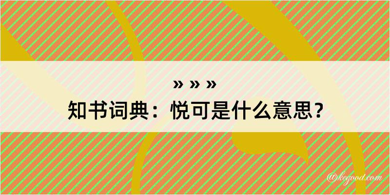 知书词典：悦可是什么意思？