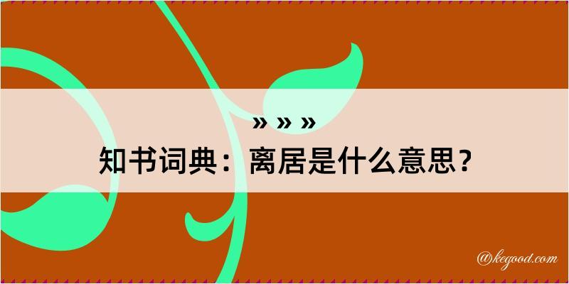 知书词典：离居是什么意思？