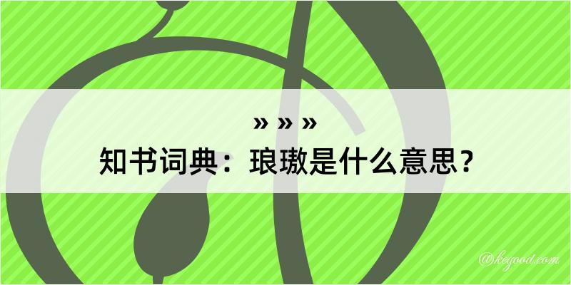 知书词典：琅璈是什么意思？