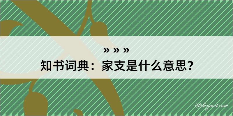 知书词典：家支是什么意思？