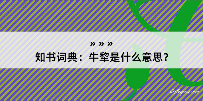 知书词典：牛犂是什么意思？