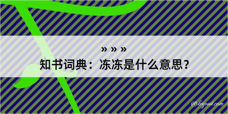 知书词典：冻冻是什么意思？