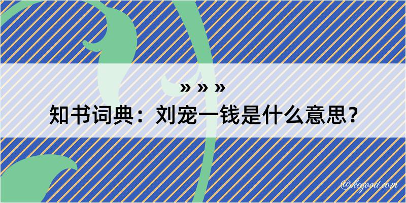 知书词典：刘宠一钱是什么意思？