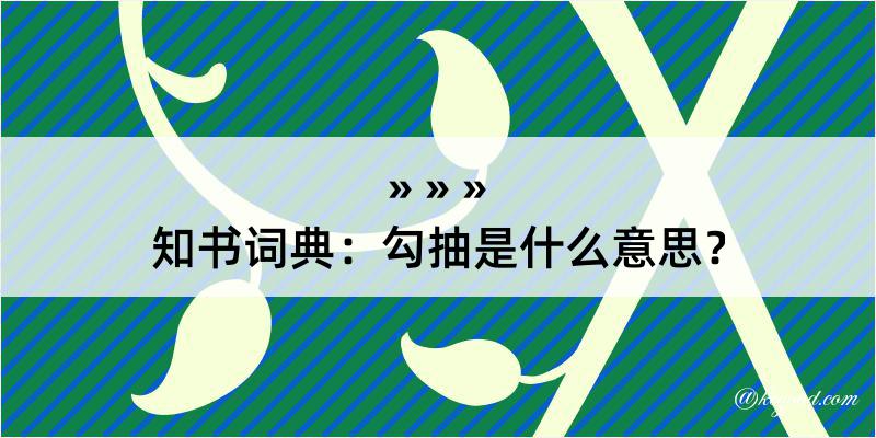 知书词典：勾抽是什么意思？