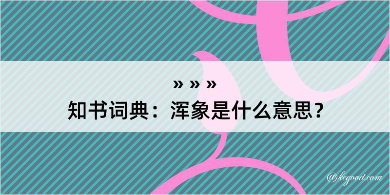 知书词典：浑象是什么意思？