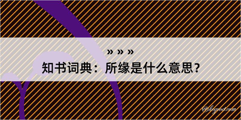 知书词典：所缘是什么意思？