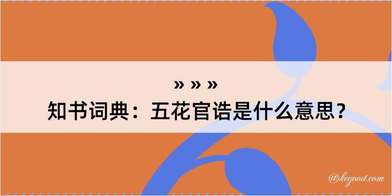 知书词典：五花官诰是什么意思？