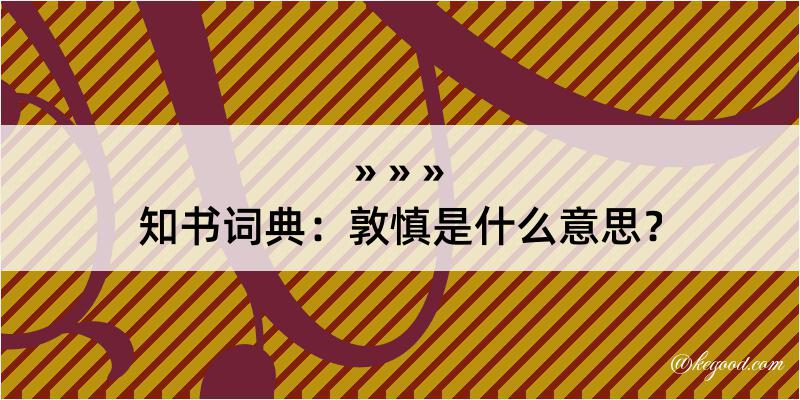 知书词典：敦慎是什么意思？