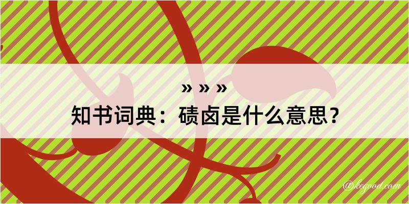 知书词典：碛卤是什么意思？