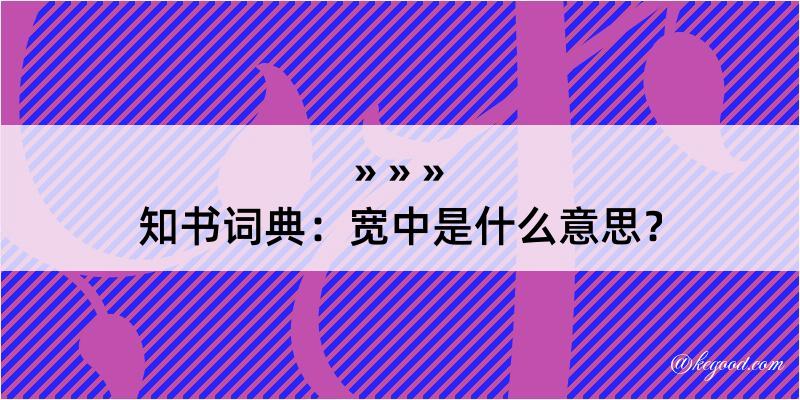 知书词典：宽中是什么意思？