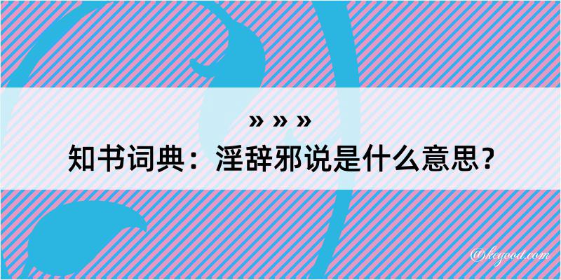 知书词典：淫辞邪说是什么意思？