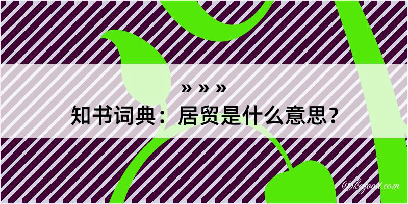 知书词典：居贸是什么意思？