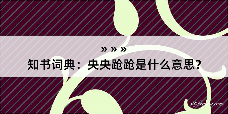 知书词典：央央跄跄是什么意思？