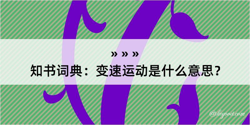 知书词典：变速运动是什么意思？