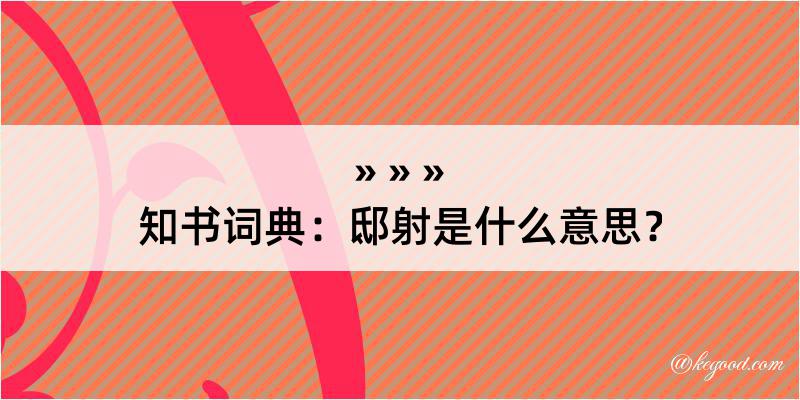 知书词典：邸射是什么意思？