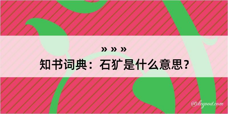 知书词典：石犷是什么意思？