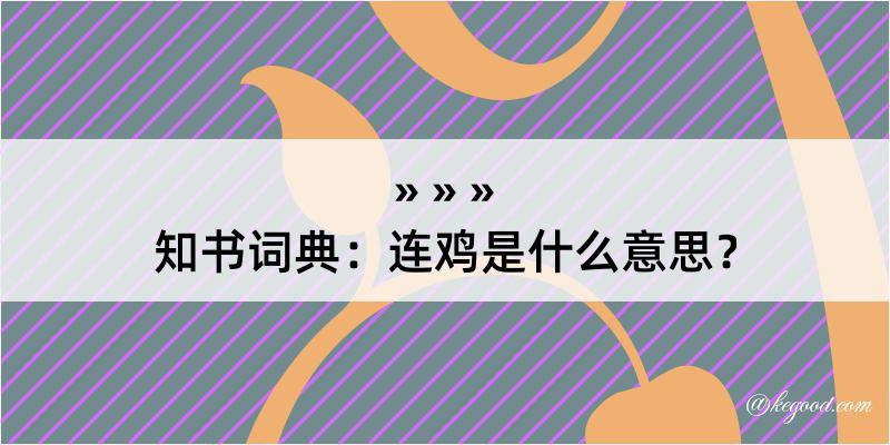 知书词典：连鸡是什么意思？