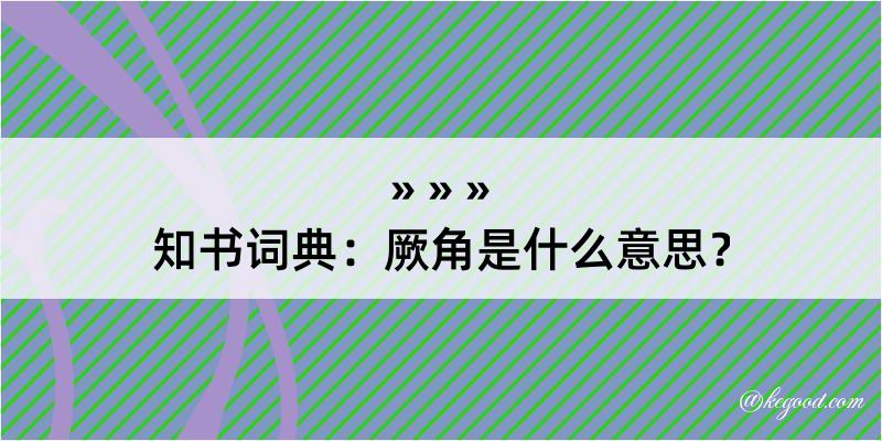 知书词典：厥角是什么意思？