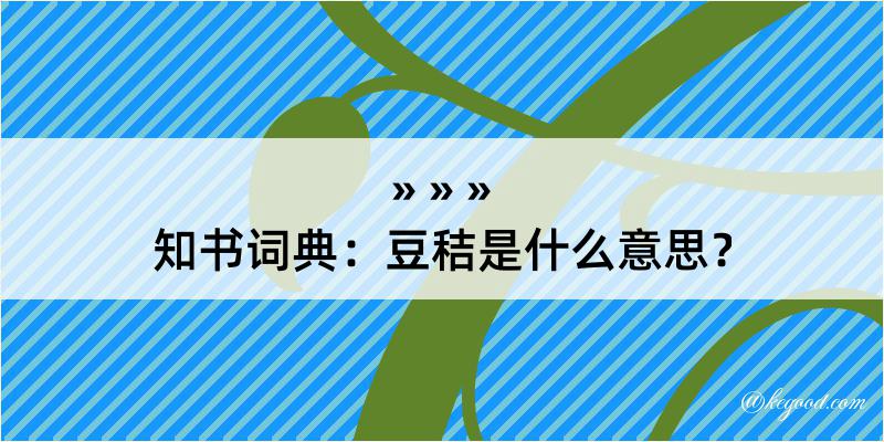 知书词典：豆秸是什么意思？