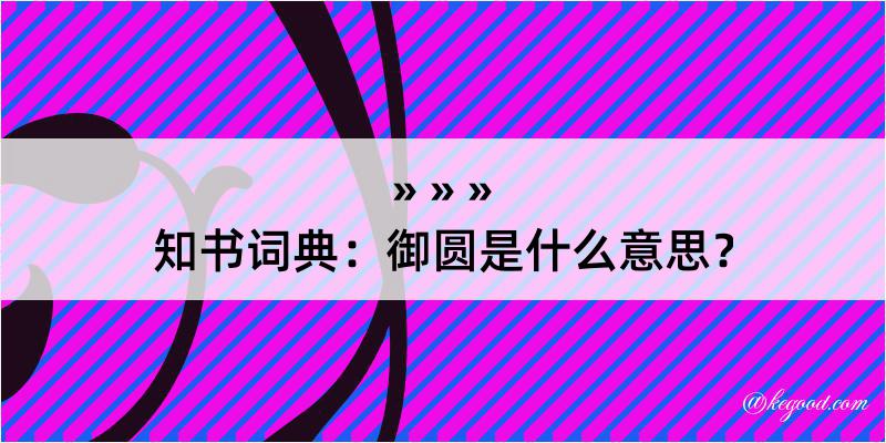 知书词典：御圆是什么意思？