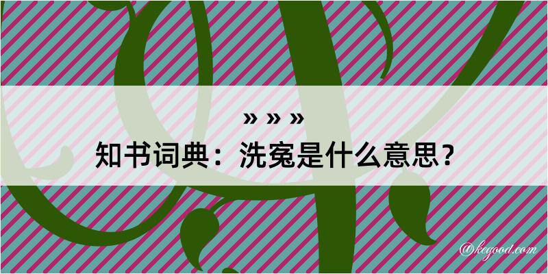 知书词典：洗寃是什么意思？