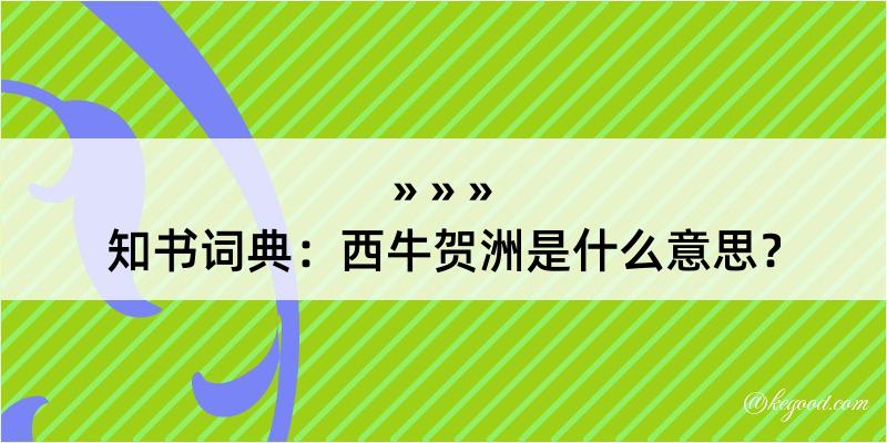 知书词典：西牛贺洲是什么意思？