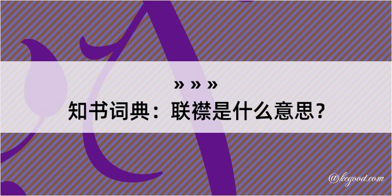 知书词典：联襟是什么意思？