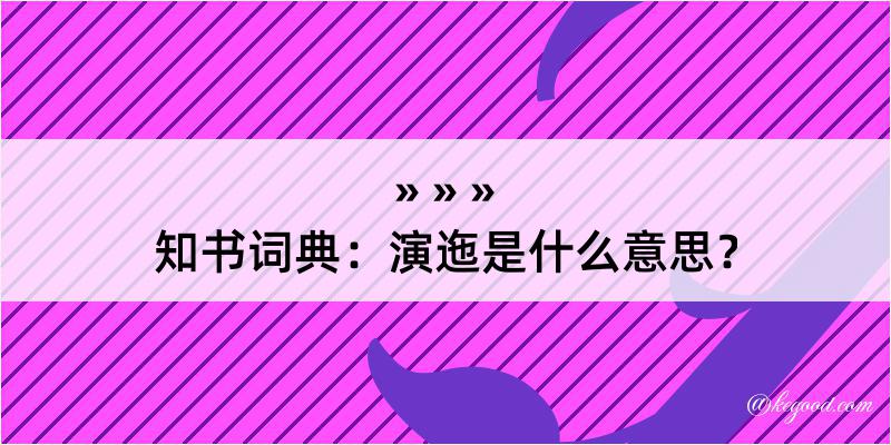 知书词典：演迤是什么意思？