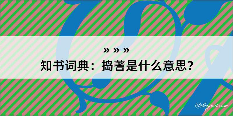 知书词典：捣蓍是什么意思？