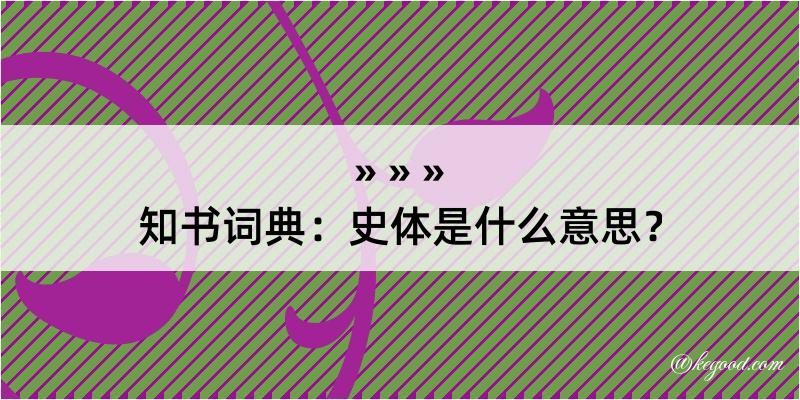 知书词典：史体是什么意思？