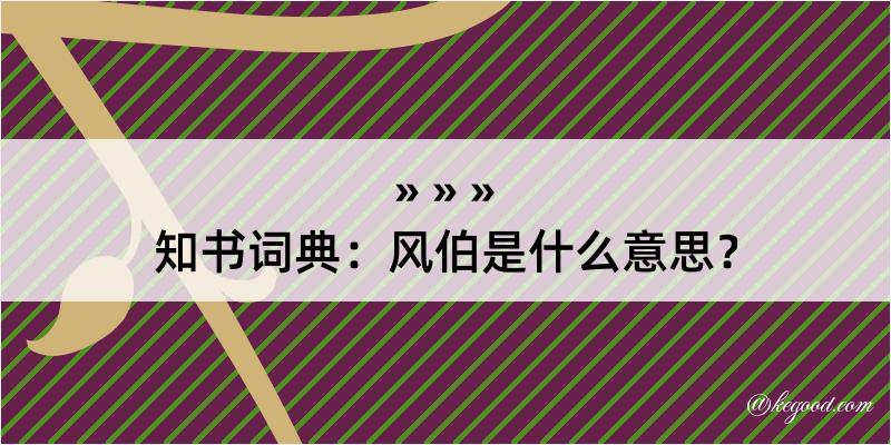 知书词典：风伯是什么意思？