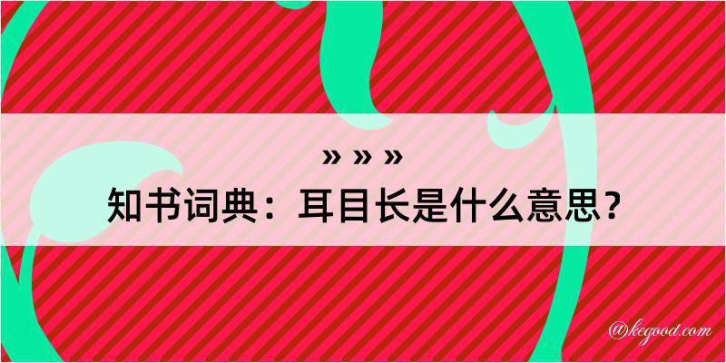 知书词典：耳目长是什么意思？