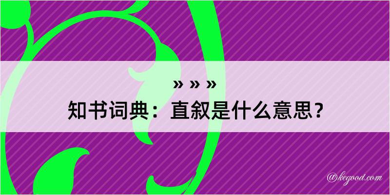 知书词典：直叙是什么意思？