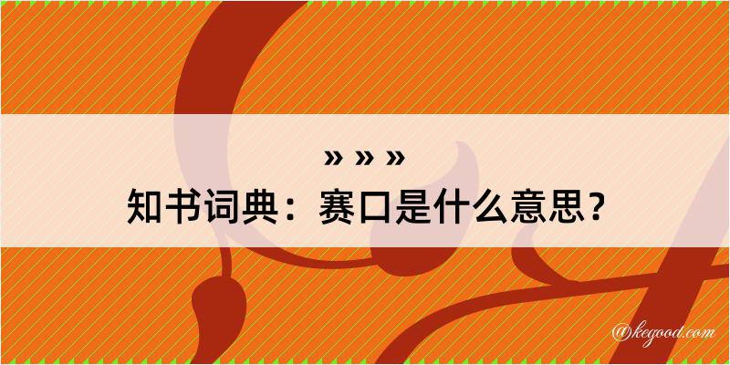 知书词典：赛口是什么意思？