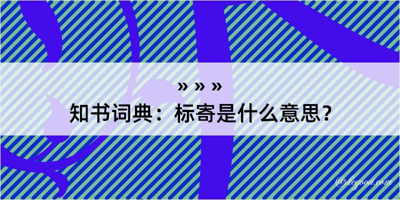 知书词典：标寄是什么意思？