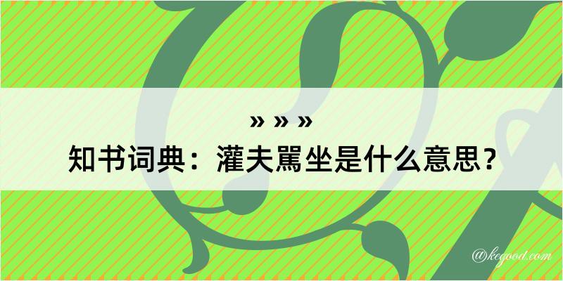 知书词典：灌夫駡坐是什么意思？