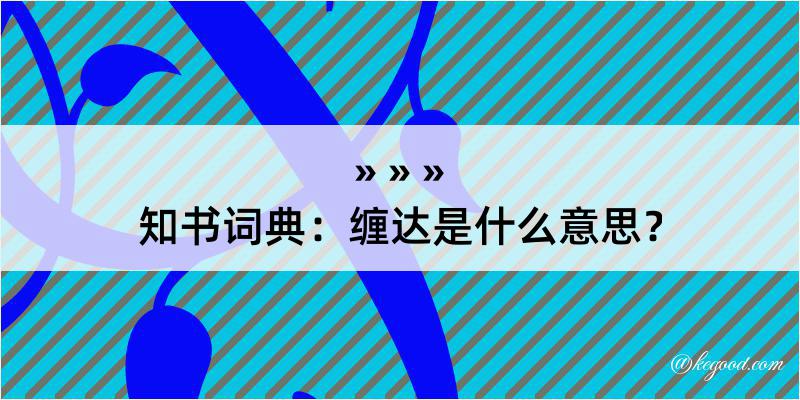 知书词典：缠达是什么意思？