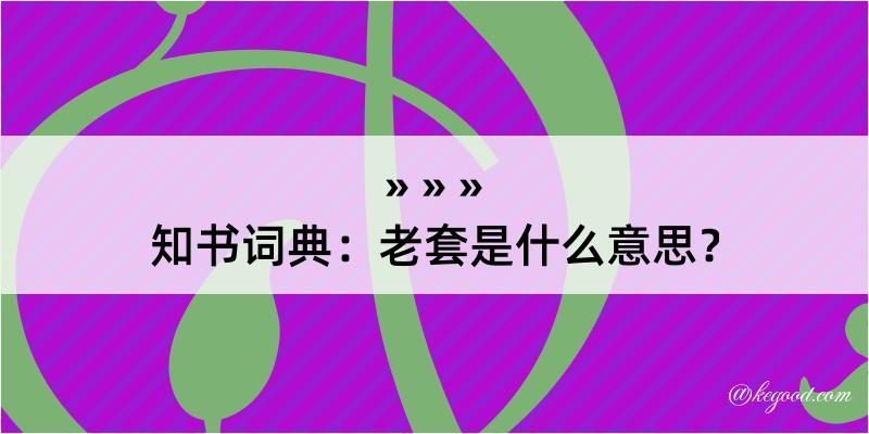 知书词典：老套是什么意思？